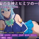 アクア様は夜だけ少し素直 〜強がり女神の甘いひととき〜(だーくねす) [d_787404]