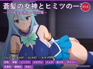 アクア様は夜だけ少し素直 〜強がり女神の甘いひととき〜(だーくねす) [d_787404]