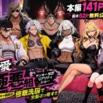 ヤンキー恋愛リアリティショー「純愛極悪組」〜陰キャ弱男が催●洗●で全部ぶっ壊す！！〜(ZOCKZOCK出版) [d_787574]