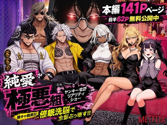 ヤンキー恋愛リアリティショー「純愛極悪組」〜陰キャ弱男が催●洗●で全部ぶっ壊す！！〜(ZOCKZOCK出版) [d_787574]