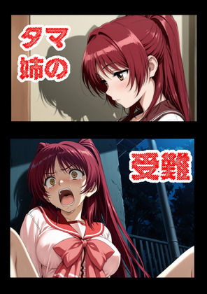 タマ姉の受難(aiヒロインクリエイト) [d_787603]