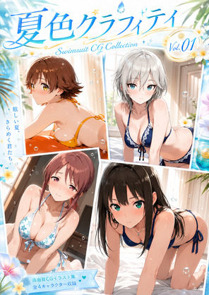 夏色グラフィティ（デレマス）(aiヒロインクリエイト) [d_787608]