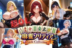 超OL麻雀ソリティア / CHOU OL MAHJONG SOLITAIRE(美少女ゲーム・ガールズコレクションシリーズ) [d_787738]