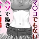 腐れ縁な幼馴染とヘソでエッチした話(白コリ) [d_787954]