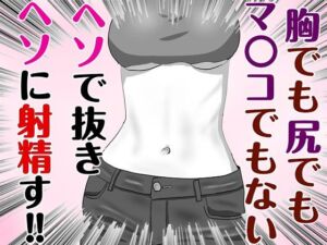 腐れ縁な幼馴染とヘソでエッチした話(白コリ) [d_787954]