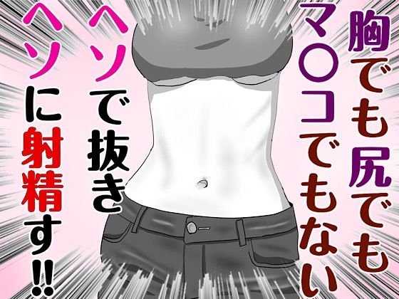 腐れ縁な幼馴染とヘソでエッチした話(白コリ) [d_787954]