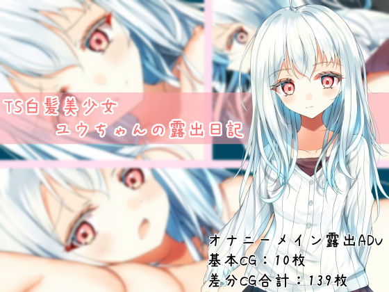 TS白髪美少女ユウちゃんの露出日記(EstStar) [d_787967]