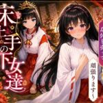 床上手の下女達〜若様のためだったのにお客様のおチンポ様に夢中になっちゃった（はーと）〜(派遣社員) [d_787974]