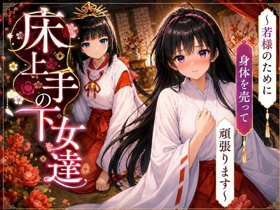 床上手の下女達〜若様のためだったのにお客様のおチンポ様に夢中になっちゃった（はーと）〜(派遣社員) [d_787974]
