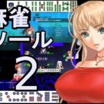 麻雀ゲーム作成ツール2(ねこのひな) [d_788091]