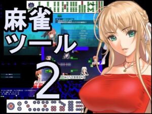麻雀ゲーム作成ツール2(ねこのひな) [d_788091]