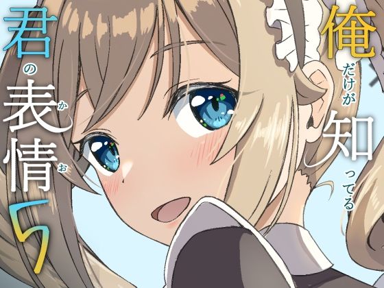 俺だけが知ってる君の表情5(みみえにっき) [d_788159]