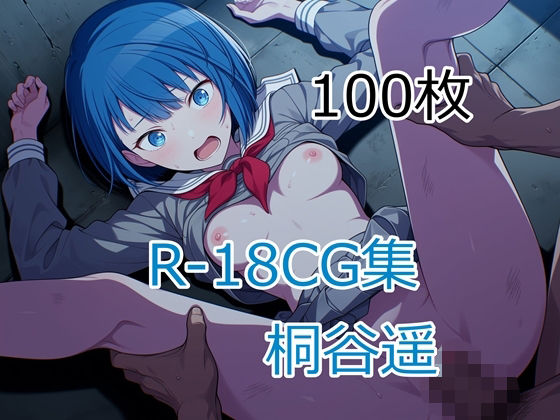 プ〇セカ 桐谷遥 HCG集(nuk) [d_788334]