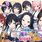 とある吹部モブ男子のオレが魔法のミュートを手に入れて美少女奏者たちをSEX無双する話 【Lesson3】(ポルチオ商事) [d_788410]