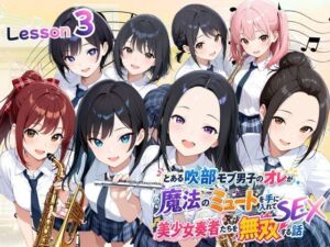 とある吹部モブ男子のオレが魔法のミュートを手に入れて美少女奏者たちをSEX無双する話 【Lesson3】(ポルチオ商事) [d_788410]