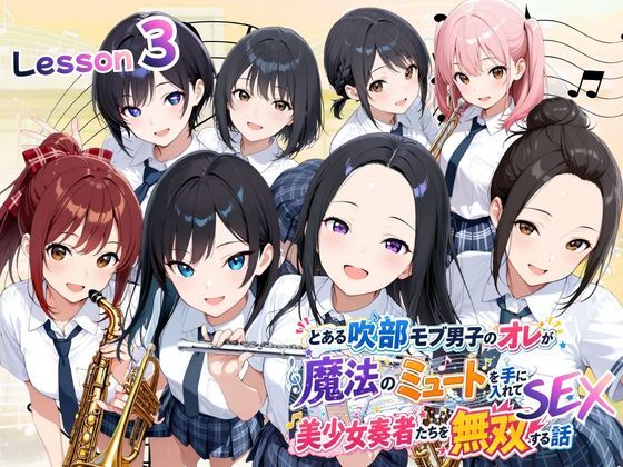 とある吹部モブ男子のオレが魔法のミュートを手に入れて美少女奏者たちをSEX無双する話 【Lesson3】(ポルチオ商事) [d_788410]