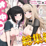オナ中総集編(クラムボン) [d_788452]