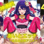 アイとえっち〜ぬるぬる神アニメ〜(AIフォトグラファーやまと) [d_788645]