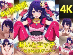 アイとえっち〜ぬるぬる神アニメ〜(AIフォトグラファーやまと) [d_788645]