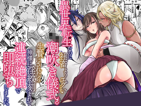異世界転生なのに社畜よりエグい潮吹き儀式。生贄にされたら神様に淫紋刻まれて連続絶頂で即堕ちしました。(ghbooks) [d_788917]
