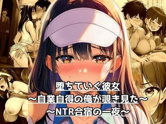 【完全版】堕ちていく彼女〜自業自得の俺が覗き見た、NTR合宿の一夜〜(うさばった) [d_788919]