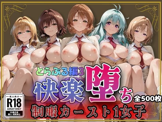【Tol●veる】快楽堕ちカースト1女子とらぶる編3(即射アルバム) [d_788927]