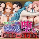 【ワ●ピース】快楽堕ちカースト1女子とらぶる編2(即射アルバム) [d_788931]