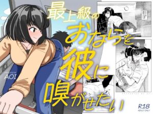 最上級のおならを彼に嗅がせたい(AOI) [d_788934]