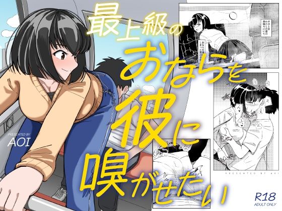 最上級のおならを彼に嗅がせたい(AOI) [d_788934]