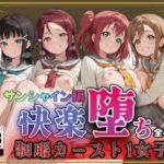 【ラブ●イブ！サンシャイン！！】快楽堕ちカースト1女子ヒロインズ(即射アルバム) [d_788935]