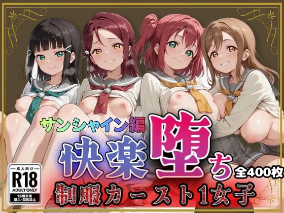 【ラブ●イブ！サンシャイン！！】快楽堕ちカースト1女子ヒロインズ(即射アルバム) [d_788935]