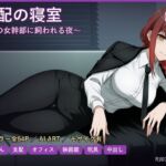 支配の寝室〜あの女幹部に飼われる夜〜(だーくねす) [d_788977]