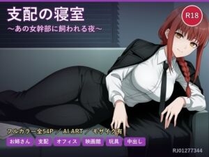 支配の寝室〜あの女幹部に飼われる夜〜(だーくねす) [d_788977]