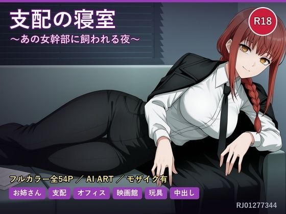 支配の寝室〜あの女幹部に飼われる夜〜(だーくねす) [d_788977]