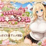 ももももーっと！ミルキーファーム(おけつこーぎー) [d_789031]