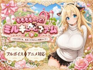 ももももーっと！ミルキーファーム(おけつこーぎー) [d_789031]