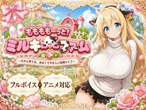 ももももーっと！ミルキーファーム(おけつこーぎー) [d_789031]