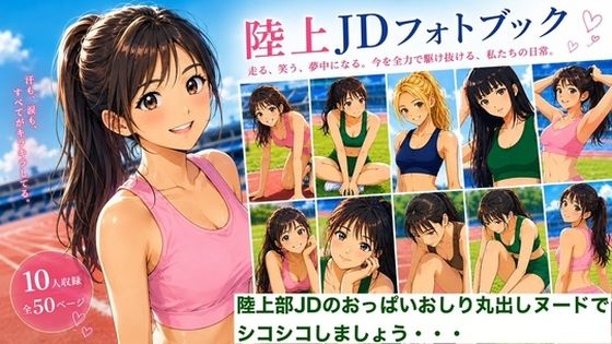 【CG】女子陸上部ヌードグラビア写真集 Vol.2(AI美女アスリート写真集) [d_789048]
