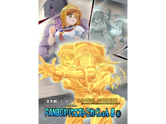 FANBOXリクエストこれくしょん 8（上）(ひかりのアトリエ) [d_789131]