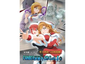 FANBOXリクエストおまけこれくしょん 8（上）(ひかりのアトリエ) [d_789138]