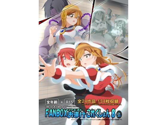 FANBOXリクエストおまけこれくしょん 8（上）(ひかりのアトリエ) [d_789138]