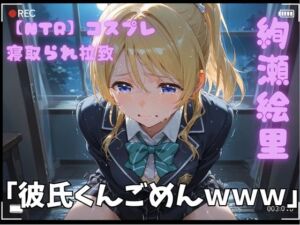 【NTR】コスプレ寝取られ拉致  絢瀬絵里（エリーチカ）(ポセイドン) [d_789161]