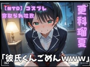 【NTR】コスプレ寝取られ拉致  更科瑠夏(ポセイドン) [d_789166]