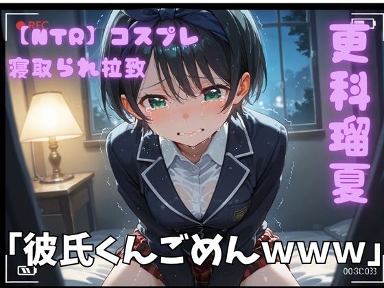 【NTR】コスプレ寝取られ拉致  更科瑠夏(ポセイドン) [d_789166]