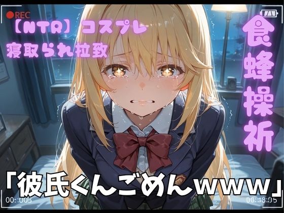 【NTR】コスプレ寝取られ拉致  食蜂操祈(ポセイドン) [d_789171]