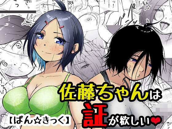 佐藤ちゃんは証が欲しい(ぱんきっく) [d_789204]