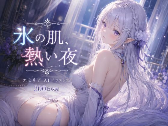 氷の肌、熱い夜(anime.girls.collection) [d_789286]