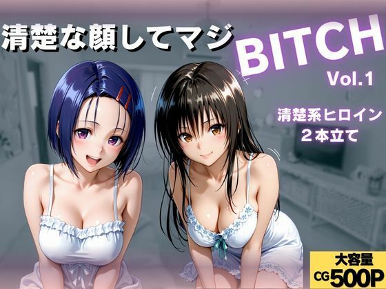 清楚な顔してマジBITCH〜Vol.1(サイちゃん) [d_789291]