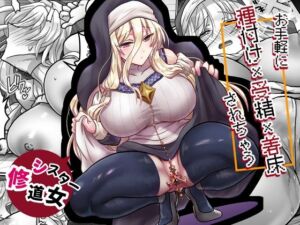 お手軽に種付け×受精×着床されちゃう【修道女】(もふ屋) [d_789552]