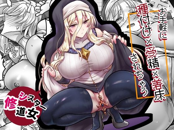 お手軽に種付け×受精×着床されちゃう【修道女】(もふ屋) [d_789552]